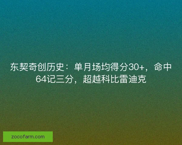 东契奇创历史：单月场均得分30+，命中64记三分，超越科比雷迪克