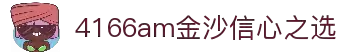4166am金沙信心之选(中国)有限公司