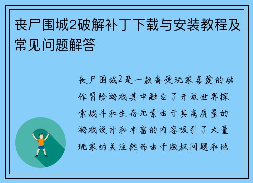丧尸围城2破解补丁下载与安装教程及常见问题解答