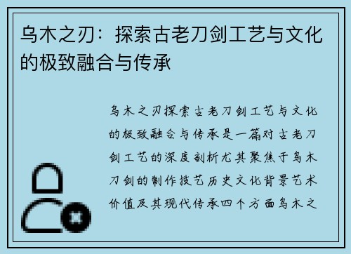 乌木之刃：探索古老刀剑工艺与文化的极致融合与传承
