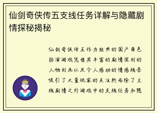 仙剑奇侠传五支线任务详解与隐藏剧情探秘揭秘