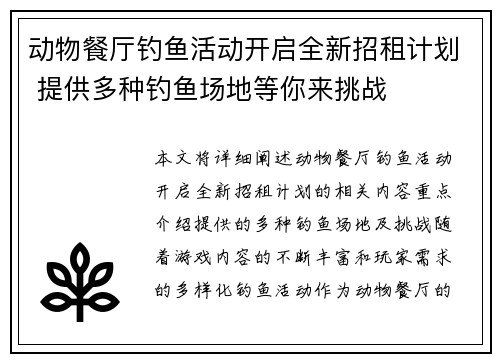 动物餐厅钓鱼活动开启全新招租计划 提供多种钓鱼场地等你来挑战