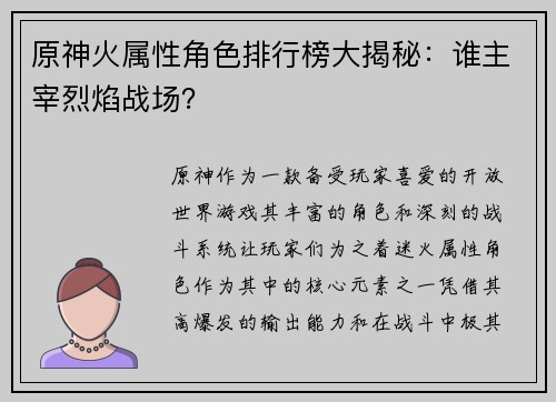 原神火属性角色排行榜大揭秘：谁主宰烈焰战场？