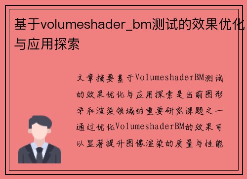 基于volumeshader_bm测试的效果优化与应用探索