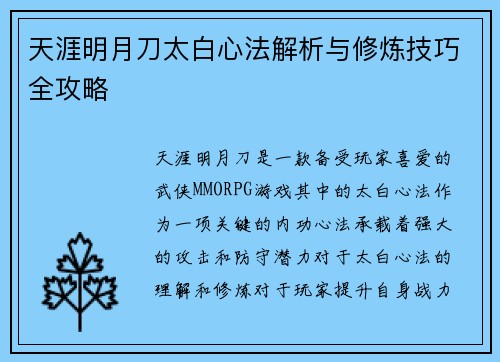 天涯明月刀太白心法解析与修炼技巧全攻略