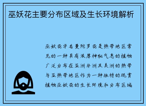 巫妖花主要分布区域及生长环境解析
