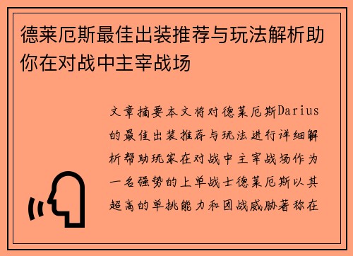 德莱厄斯最佳出装推荐与玩法解析助你在对战中主宰战场