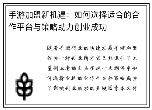手游加盟新机遇：如何选择适合的合作平台与策略助力创业成功