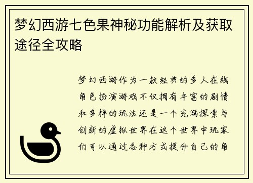 梦幻西游七色果神秘功能解析及获取途径全攻略