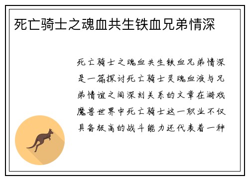 死亡骑士之魂血共生铁血兄弟情深