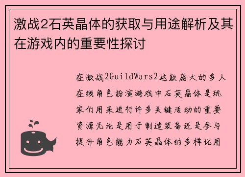 激战2石英晶体的获取与用途解析及其在游戏内的重要性探讨