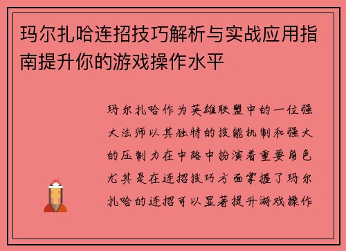 玛尔扎哈连招技巧解析与实战应用指南提升你的游戏操作水平