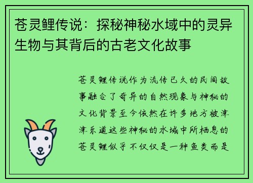苍灵鲤传说：探秘神秘水域中的灵异生物与其背后的古老文化故事