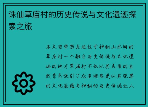 诛仙草庙村的历史传说与文化遗迹探索之旅