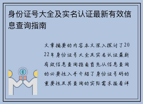 身份证号大全及实名认证最新有效信息查询指南
