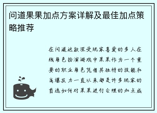 问道果果加点方案详解及最佳加点策略推荐