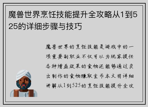 魔兽世界烹饪技能提升全攻略从1到525的详细步骤与技巧
