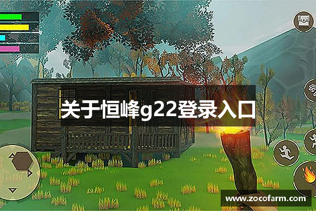 关于恒峰g22登录入口